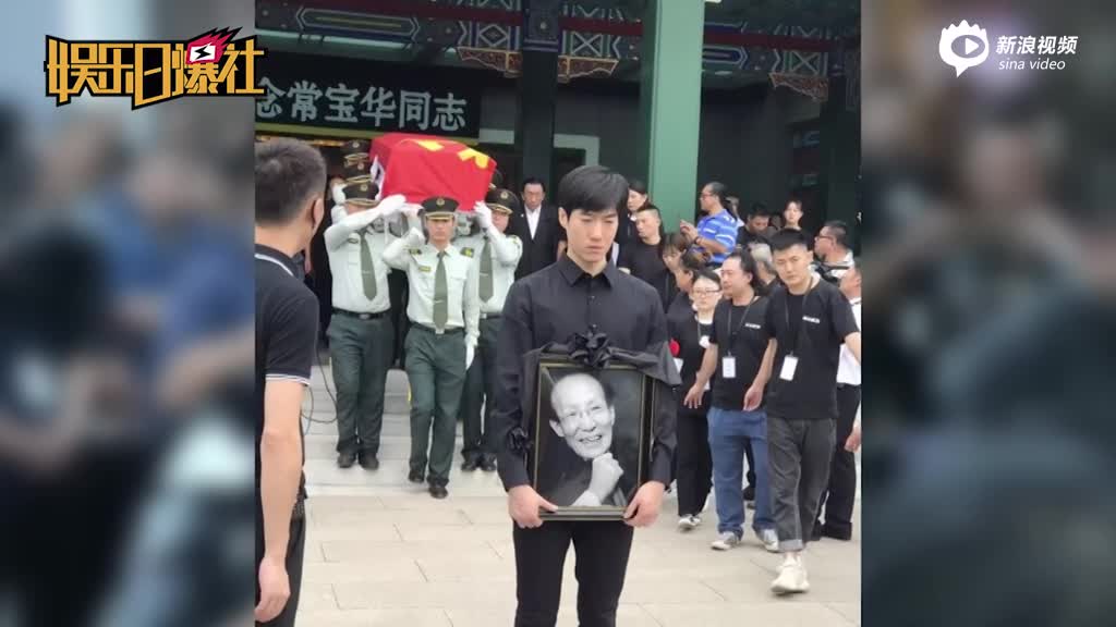 常宝华追悼会举行