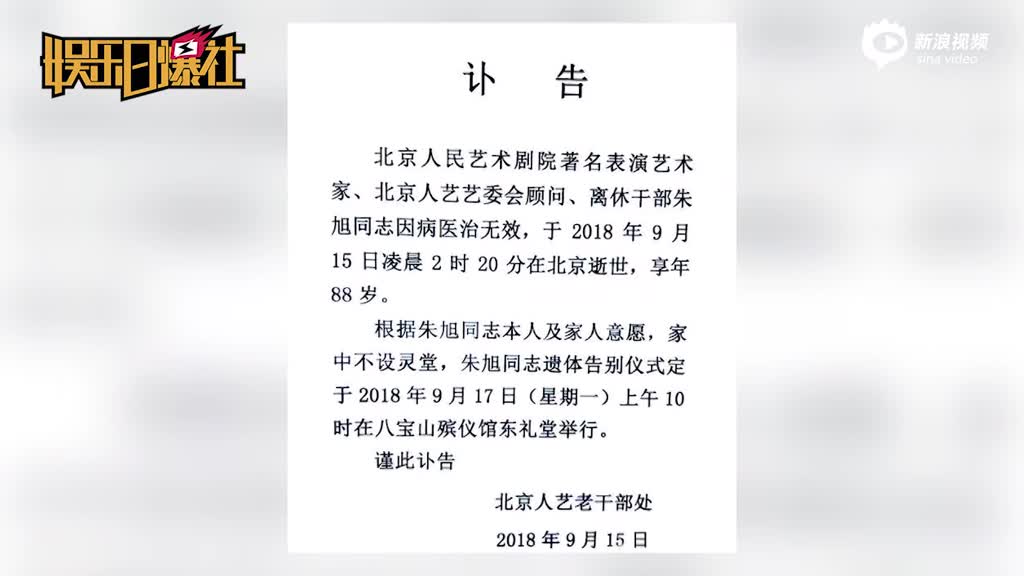 人艺老干部处发布朱旭讣告