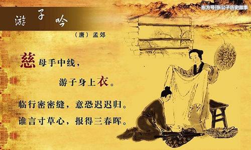 慈母手中线,游子身上衣.游子吟(孟郊)