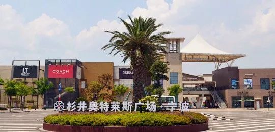 杉井奥特莱斯,位于海曙西部,其扩展部分四期工程已经进入施工阶段