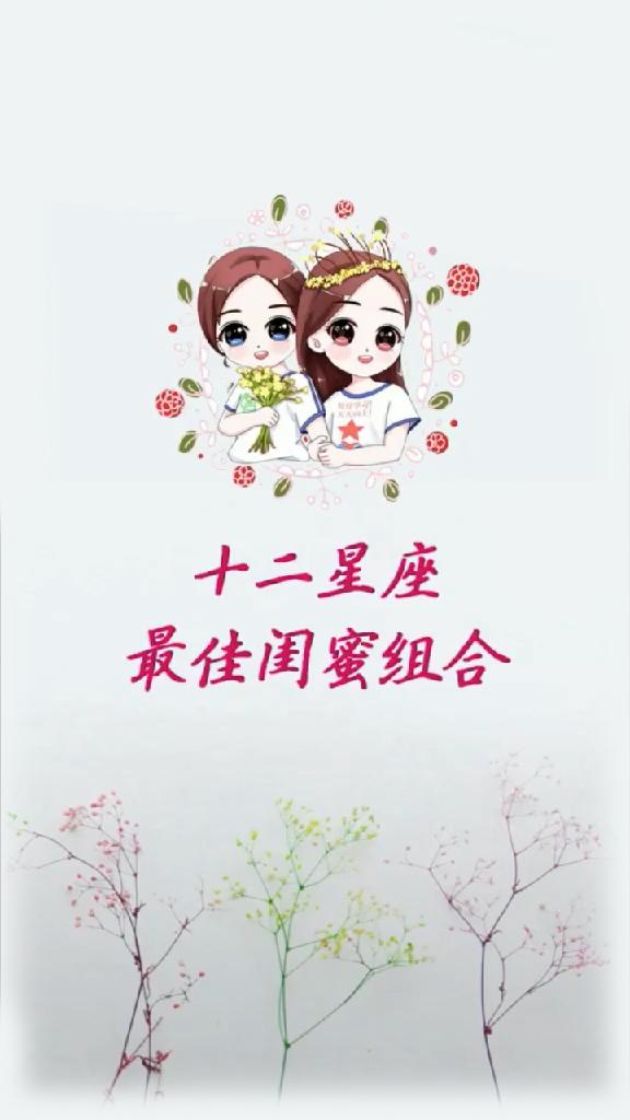 揭秘十二星座最佳闺蜜组合那个星座才是你真正的闺蜜