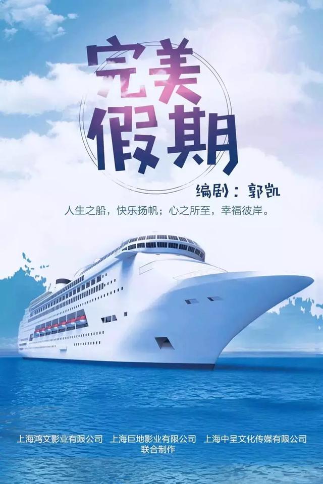中国首部邮轮题材时尚励志电影《完美假期》研讨会在上海圆满召开