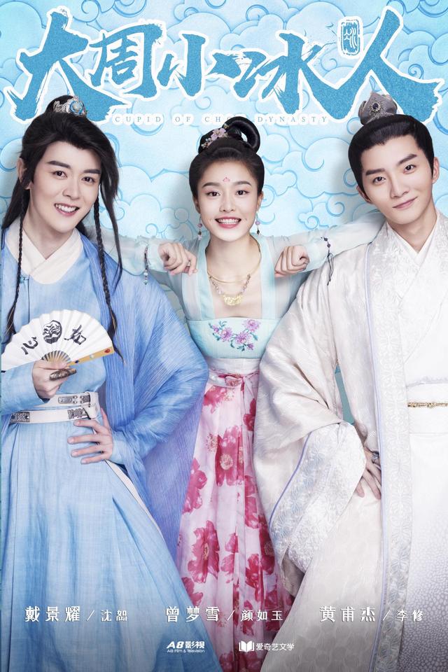 《大周小冰人》今日闪亮登场,古装婚恋职场甜宠上线