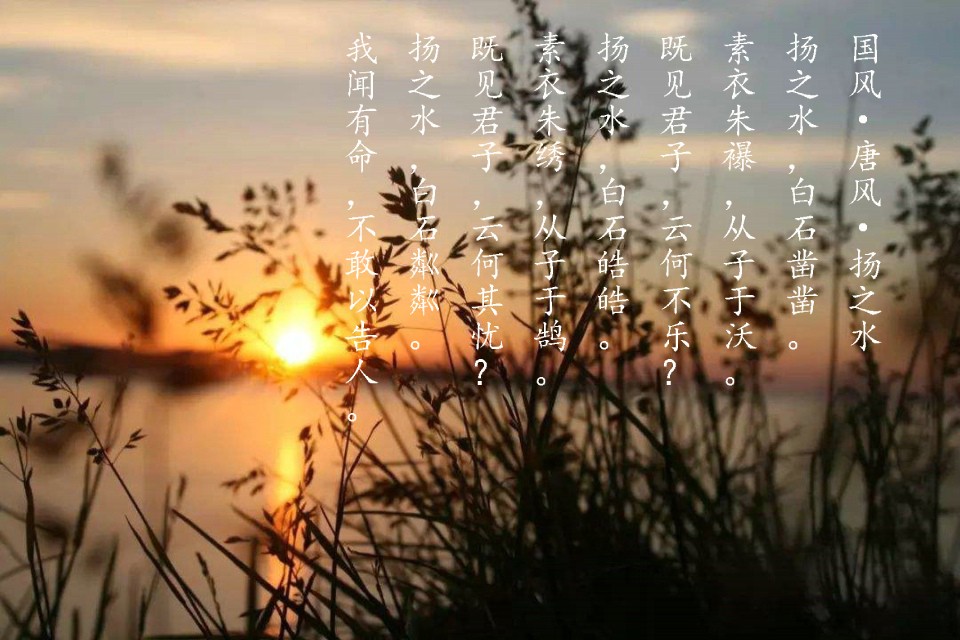 诗经·唐风·扬之水扬之水,白石凿凿.素衣朱襮,从子于沃.