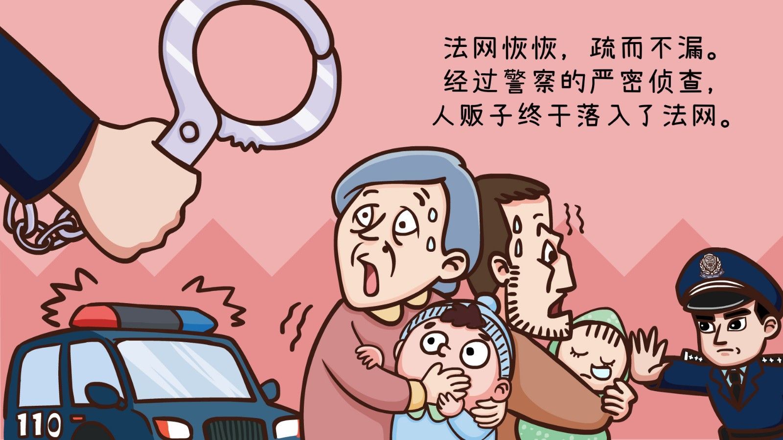 漫画:利剑出鞘严打拐卖犯罪 拓展职能传递司法温暖