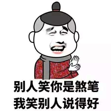 笑话段子:不想上班,不想创业,不想受气,不能接受批评