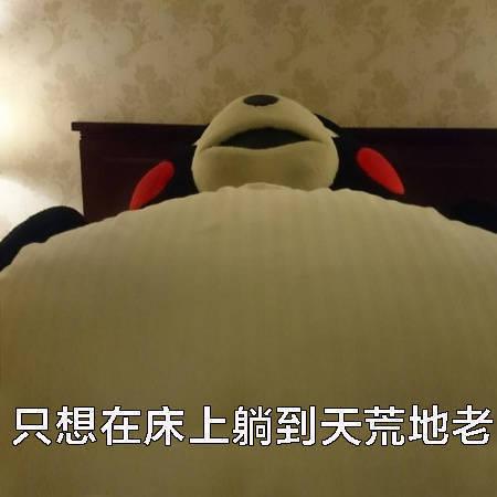 搞笑图片笑话段子:只想在床上躺到地老天荒