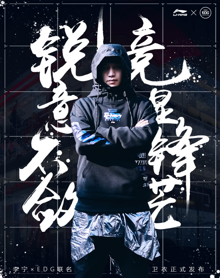 edg和李宁跨界合作厂长帅气登场衣服后面的文字亮了