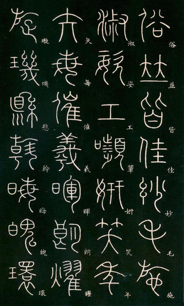 李阳冰高清篆书《千字文》