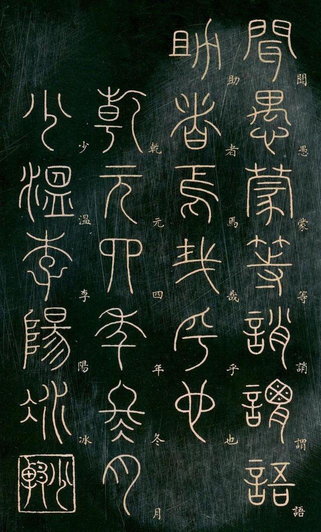 李阳冰高清篆书《千字文》