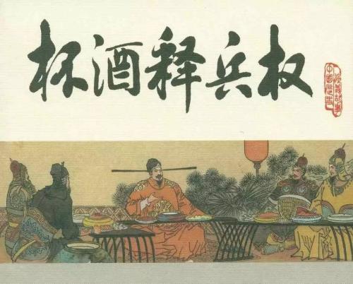 赵匡胤我的好兄弟你不知道喝酒误事吗