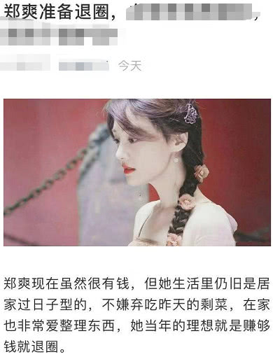 网曝郑爽满足现状将退出娱乐圈,未来和男友专注打理新公司