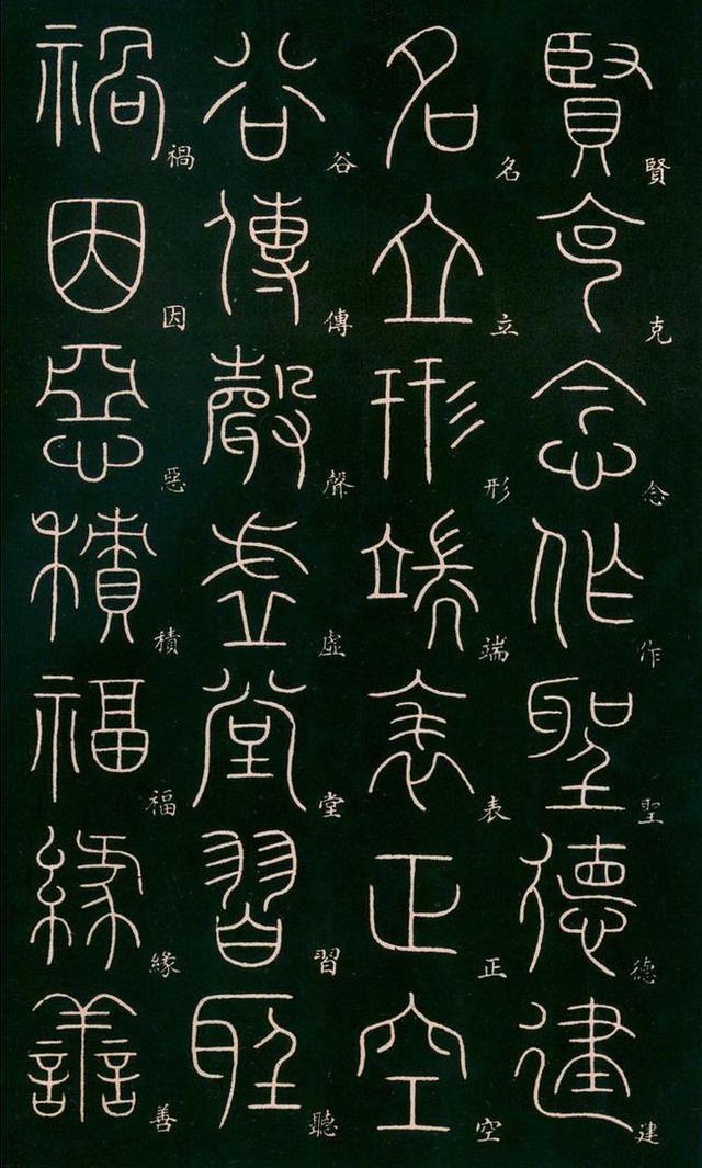 李阳冰高清篆书《千字文》