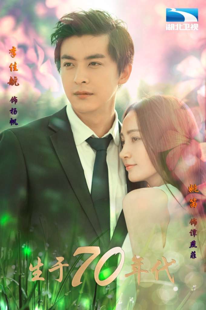 《生于70年代》登陆湖北,辽宁 姚笛李佳航复刻70后青春记忆