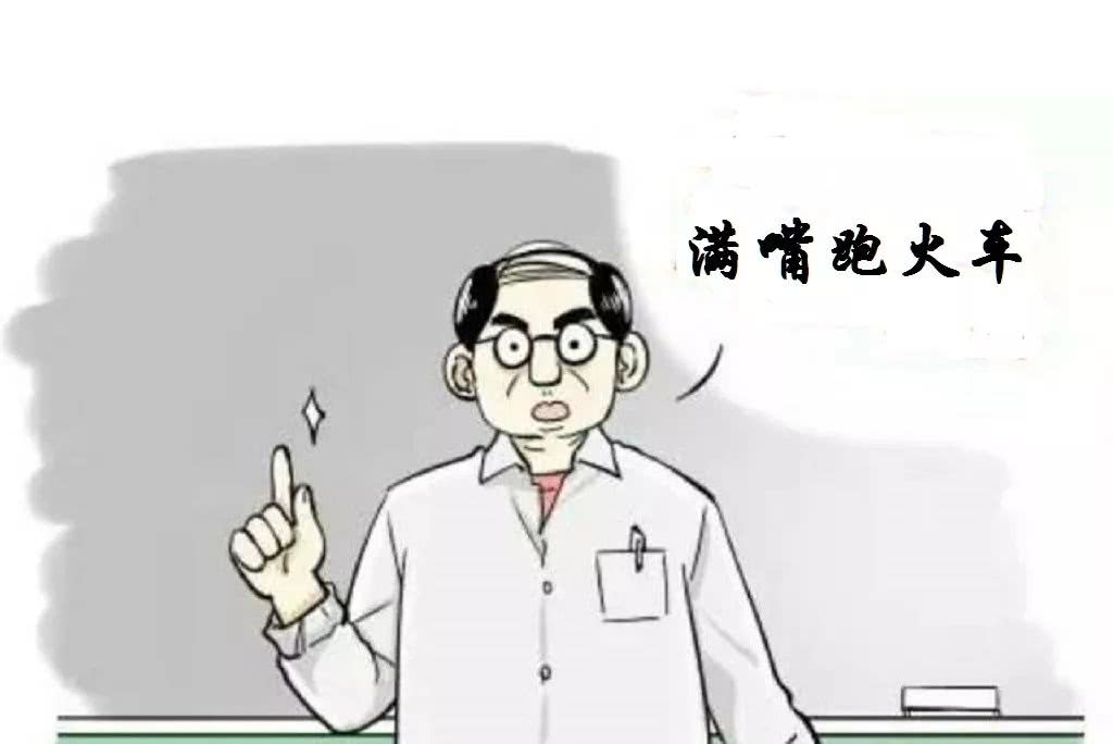 满嘴跑火车的历史老师人们都说好