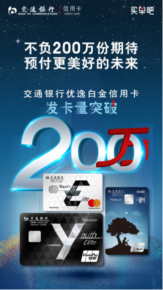 圈粉年轻用户交通银行优逸白金信用卡发卡量突破200万