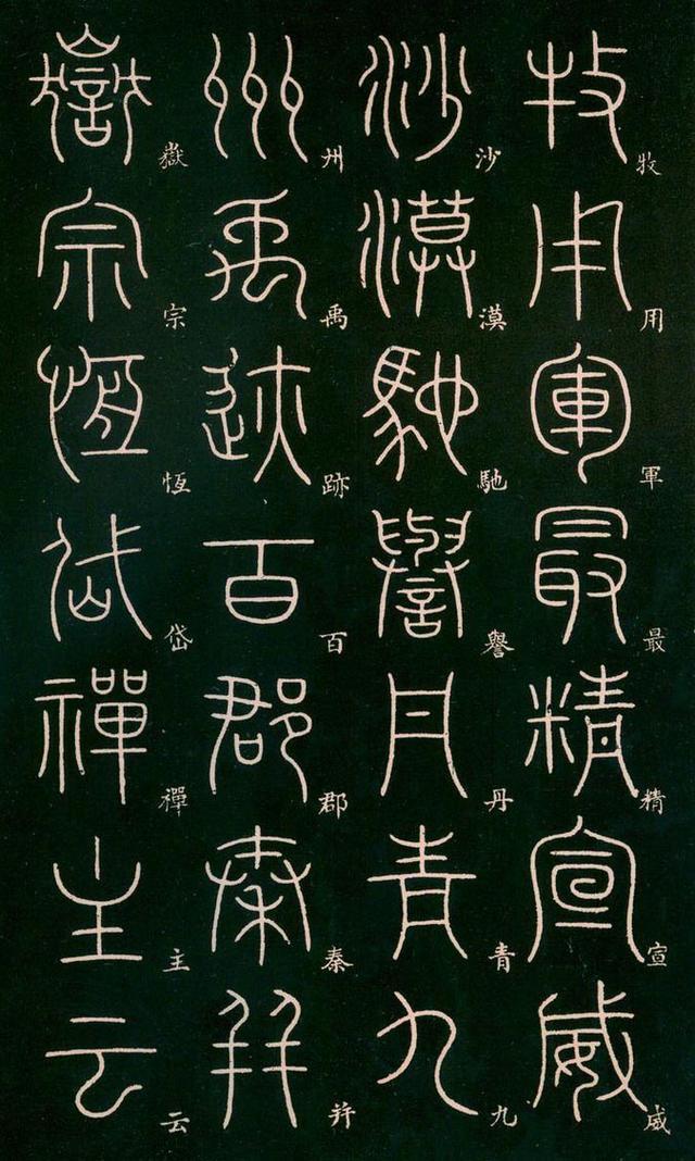 李阳冰高清篆书《千字文》