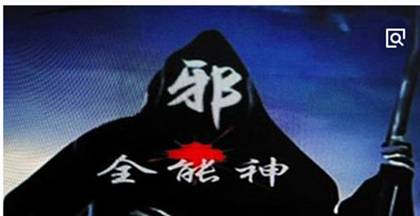 五毒俱全的"全能神"