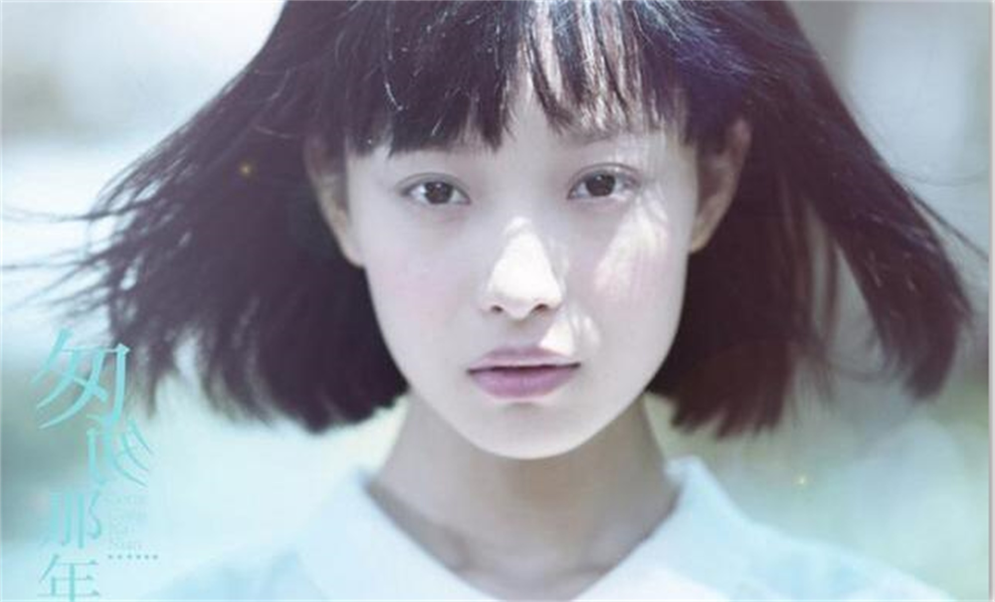 方茴 《匆匆那年》倪妮饰演的喵喵作为一个独立且特别的女演员,与广告