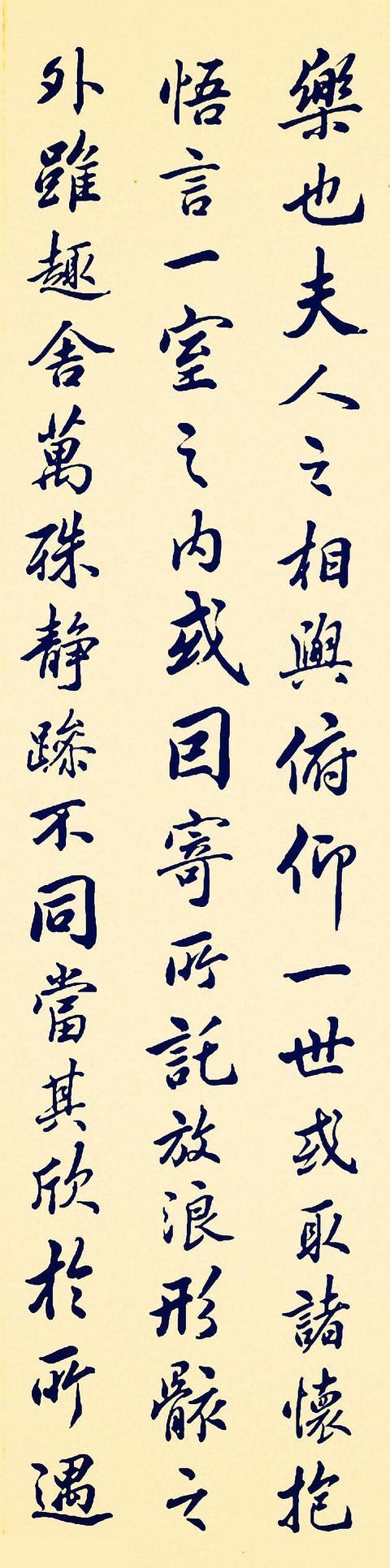 清代姚孟起节临《王羲之兰亭序》行书欣赏