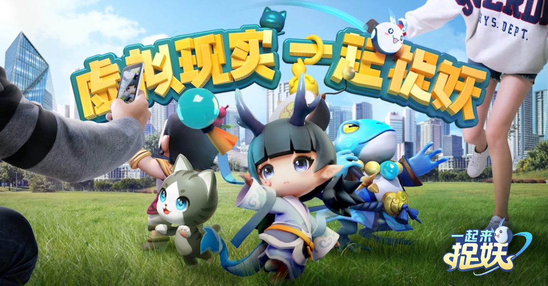 《一起来捉妖》:ar加持,全民一起来捉妖