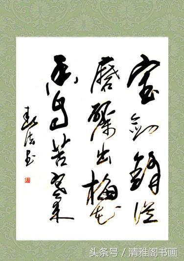 行草书法作品云集|鹤|白帝|猿声_新浪新闻