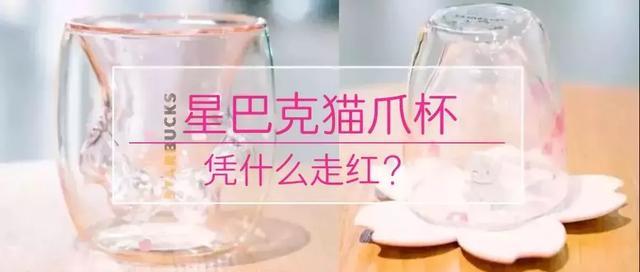 星巴克猫爪杯走红从199元炒到上千茶品牌该如何打造周边爆品