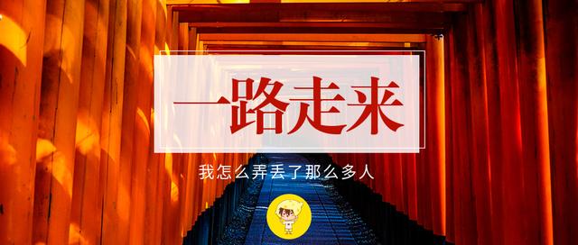 一路走来,我怎么弄丢了那么多人?