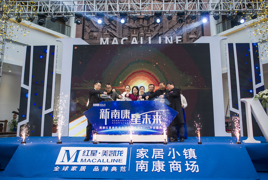 新南康星未来家居小镇商城红星美凯龙开业仪式举行