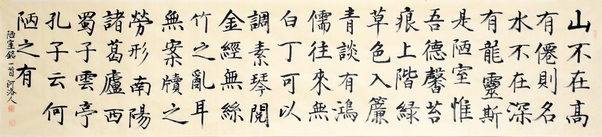 刘新民作品《陋室铭》的行书,楷书对照性欣赏