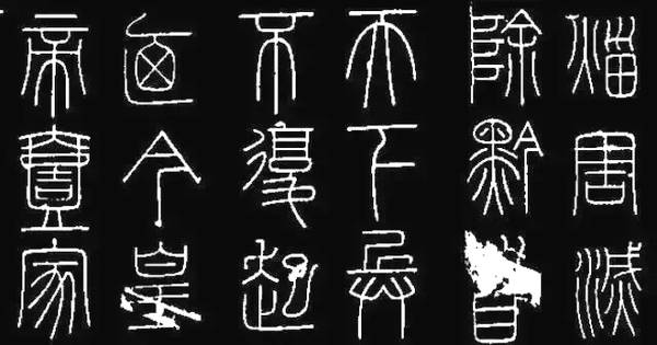 书不通篆,难以高古|小篆|篆书|书法_新浪新闻