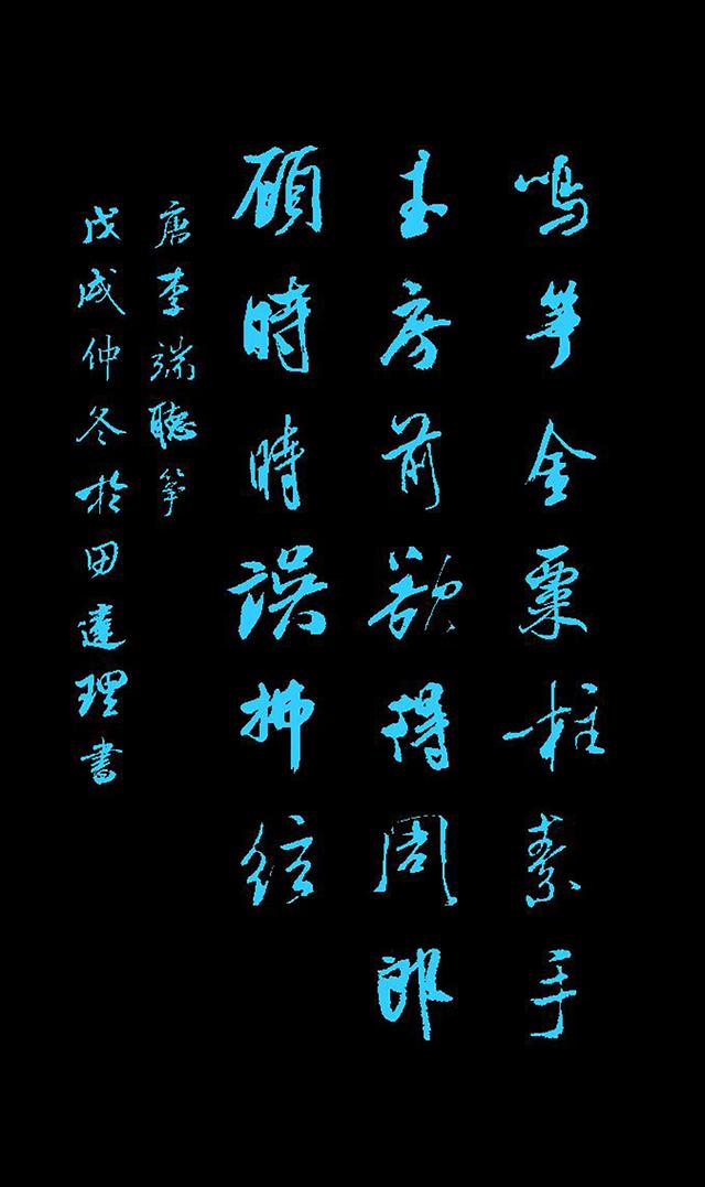 「每天一首唐诗宋词」唐·李端《听筝》