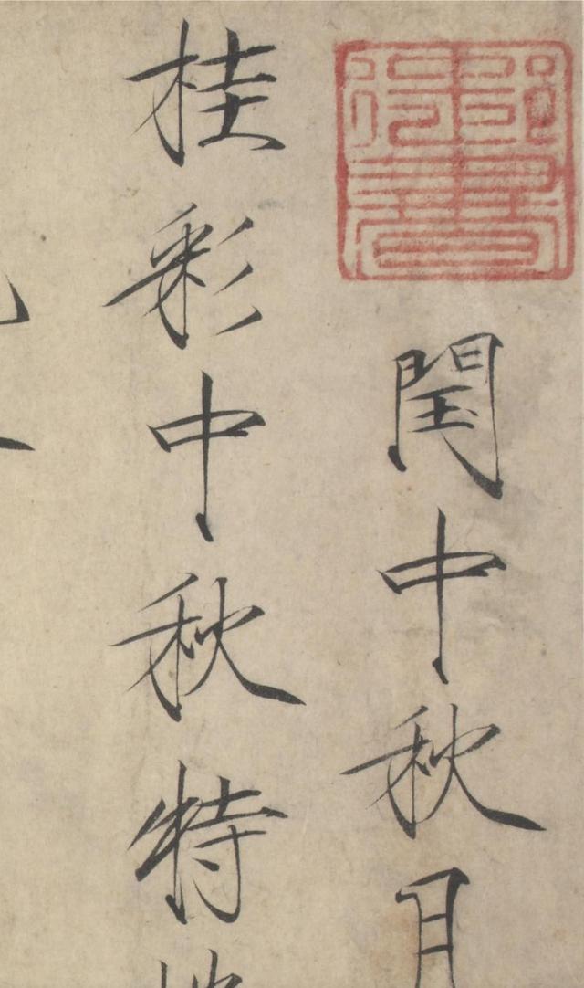 中秋节最美书法:《闰中秋月诗帖》