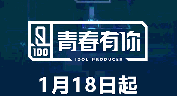 《偶练2》官宣改名《青春有你》!竟有出道idol现身练习生名单?