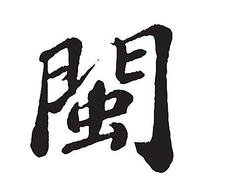 福建简称“闽”,闽字的由来 导游们都告诉你错了!|虫|岛屿|自然|厦门|高铁_新浪新闻