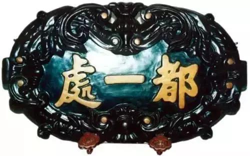 中国牌匾书法,美!|牌匾|匾额|书法家_新浪新闻