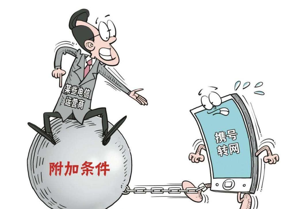携号转网新门槛?移动再加附加条件,老用户你