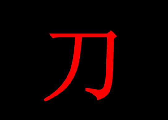 帅哥面试官:"刀"字加一笔,是什么字?博士生"刃",惨遭淘汰