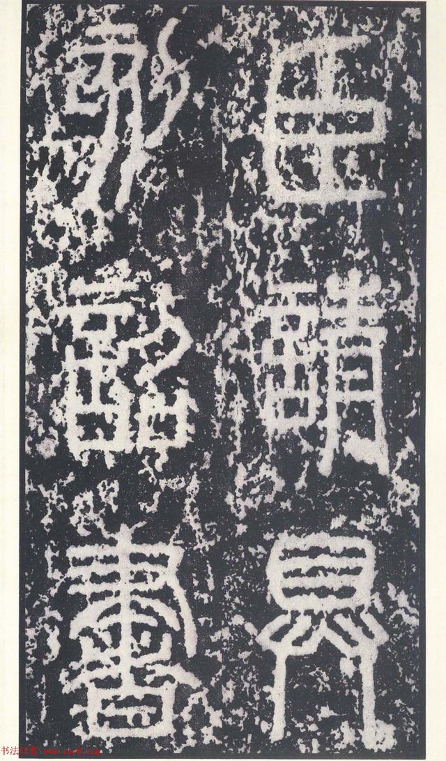 日本二玄社秦封泰山碑北宋拓本秦相李斯书法严谨浑厚平稳端宁