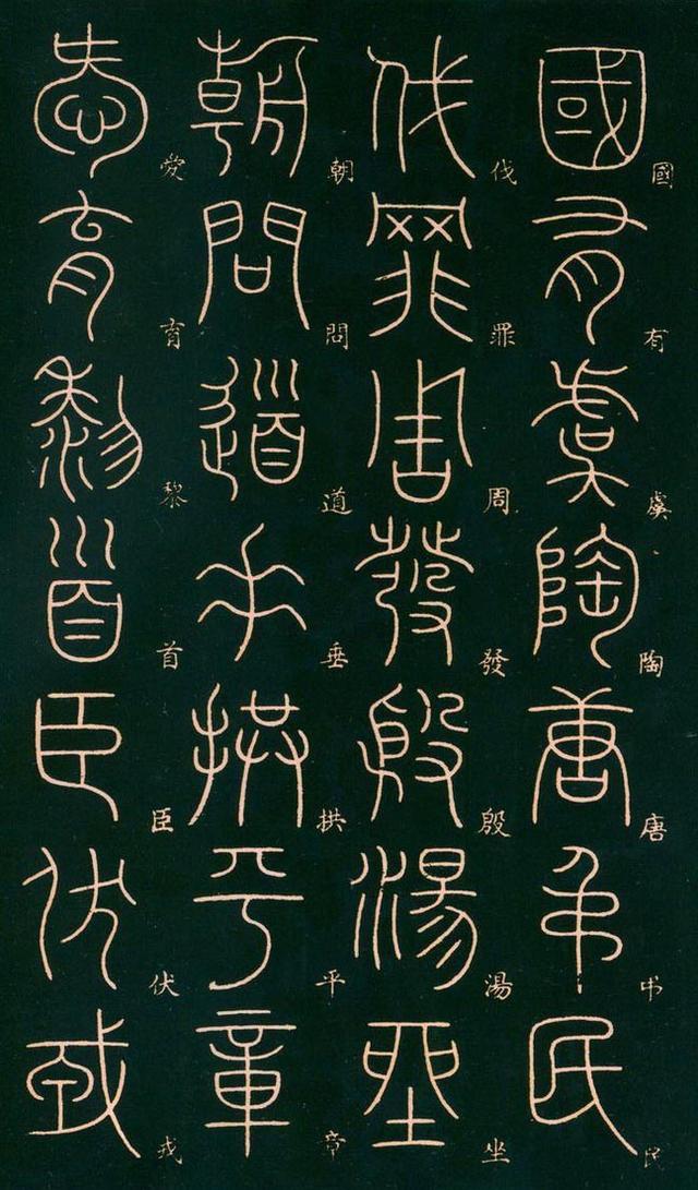 李阳冰高清篆书《千字文》