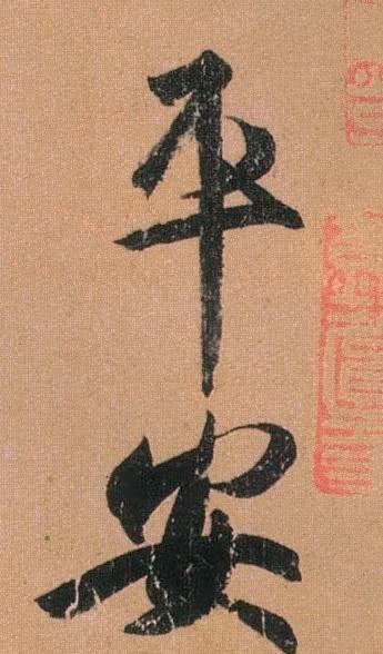 王羲之书法被卖3亿元论字卖单字价值751万还不是真迹