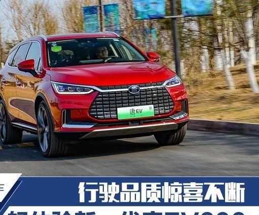 行驶品质惊喜多 比亚迪全新一代唐EV600轻体验