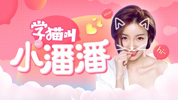 《学猫叫》卖萌成风 打造"猫系女友"小潘潘