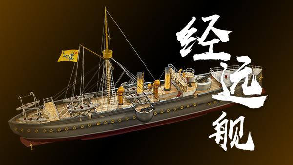 3d动画|甲午海战沉舰 "经远舰"身份今被确认