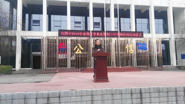 宜宾市四中2019年春期开学典礼