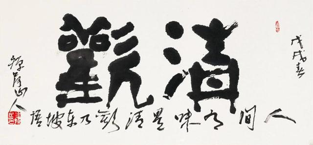 王炜先生的书法有其独特之处,大气苍茫,颇具气势,书中融入版画刀法