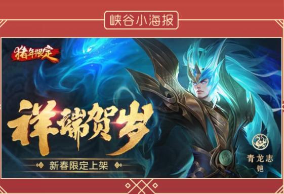 4张海报明示海量更新!引擎之心返场张良新皮6元!猪年限定上线!