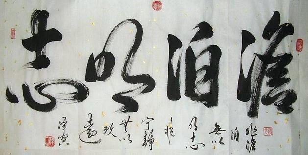 苍劲有力的书法字体