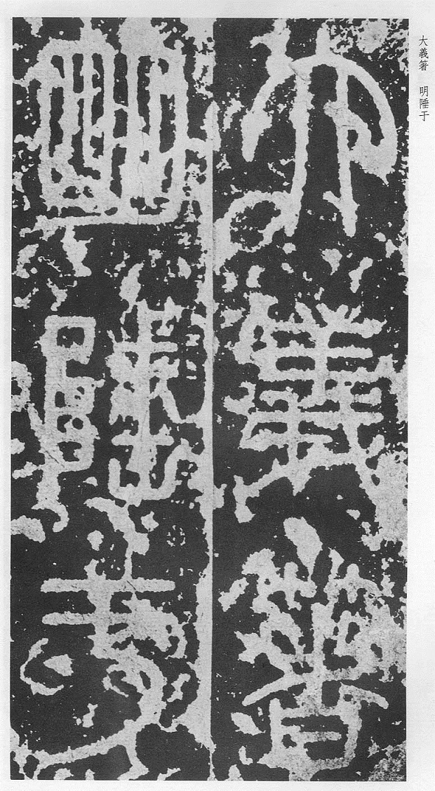 李斯篆书泰山刻石全文译文对照欣赏