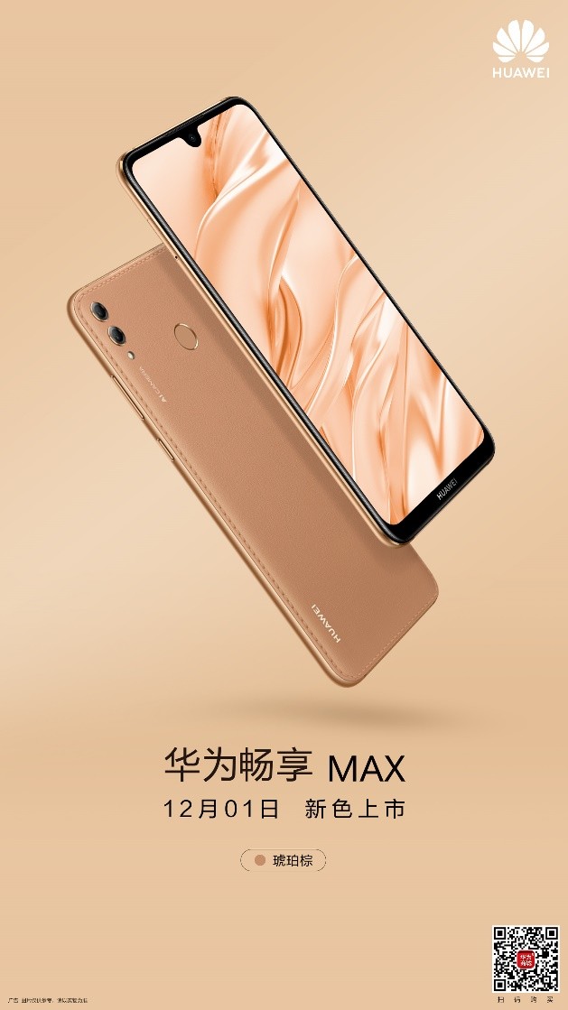 千元价格旗舰品质华为畅享max琥珀棕人气火爆